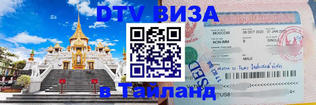 Стоимость и условия DTV визы — оформление в Таиланд под ключ - Сеул  18.11.2025 