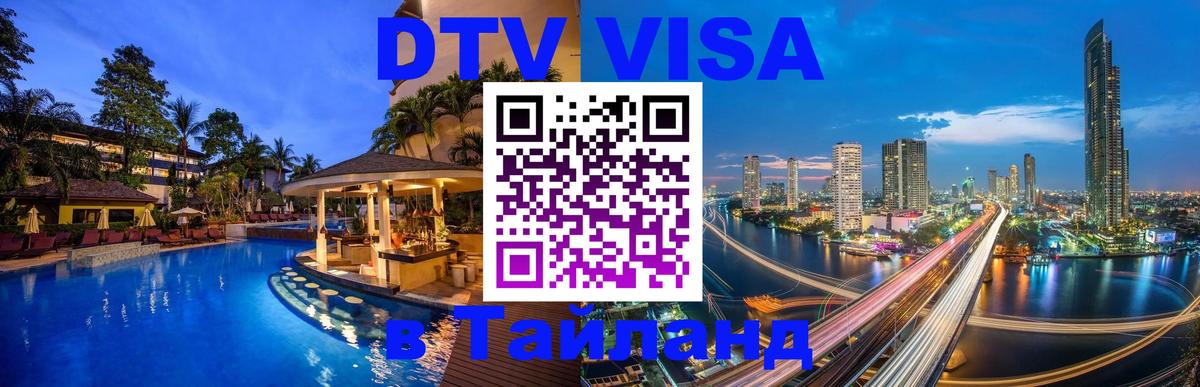 ДТВ VISA Тайланд для фрилансеров 