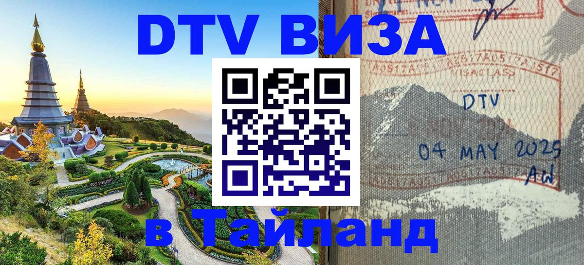Как сделать DTV визу в Тайланд Сеул 